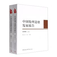 [N]中国伦理道德发展报告(全国卷上下)-9787522706290