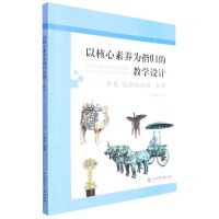 [N]历史(选择性必修上)/以核心素养为指归的教学设计-9787517851059