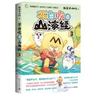 [N]不白吃话山海经(3)-9787572608520