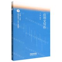 [N]应用文写作(中国写作学会十四五重点教材)-9787040593310