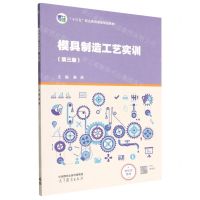 [N]模具制造工艺实训(第3版十三五职业教育国家规划教材)-9787040593280
