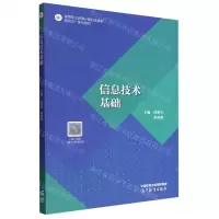 [N]信息技术基础(高等职业教育计算机类课程新形态一体化教材)-9787040587982
