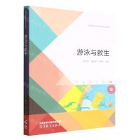 [N]游泳与救生(普通高等学校体育专业教材)-9787040588392