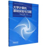 [N]大学计算机基础实验与习题(高等学校大学计算机课程系列教材)-9787040593952