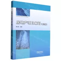 [N]房地产项目策划(第3版高等学校工程管理专业系列教材)-9787040593662