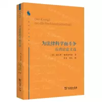 [N]为法律科学而斗争(法理论论文选)/法律科学经典译丛-9787100212311