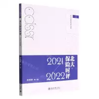 [N]北大保险时评(2021-2022)/北大保险时评书系-9787301333693
