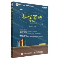 [N]趣学算法(第2版河南省十四五普通高等教育规划教材)-9787115596000
