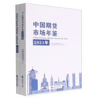 [N]中国期货市场年鉴(2021年共2册)-9787522315003