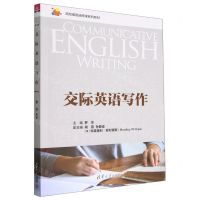 [N]交际英语写作(高校英语选修课系列教材)-9787302610748