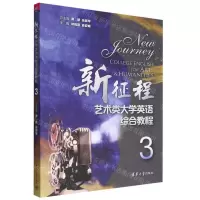 [N]新征程艺术类大学英语综合教程(3)-9787302608486