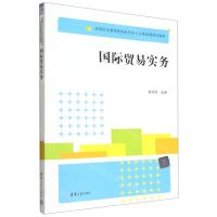 [N]国际贸易实务(高等职业教育财经商贸类专业基础课系列教材)-9787302615750