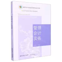 [N]管理会计实务(会计专业岗位实操系列规划教材)-9787565444197