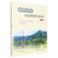 [N]地勘单位安全管理与技术(第2版)-9787564652982