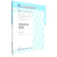 [N]劳动关系管理(人力资源管理专业第5版21世纪高等职业教育精品教材)-9787565445996