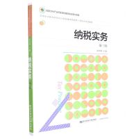 [N]纳税实务(第3版高等职业教育财务会计类富媒体智能型项目化系列教材)-9787565445354