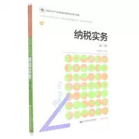 [N]纳税实务(第3版高等职业教育财务会计类富媒体智能型项目化系列教材)-9787565445354