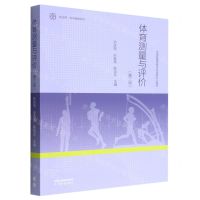 [N]体育测量与评价(第3版全国普通高等学校体育专业教材)/新文科科学健身系列-9787040582369