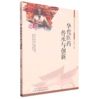 [N]华佗医药传承与创新/亳州历史文化丛书-9787513275675