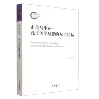 [N]审美与生存--孔子美学思想的双重建构-9787101155921