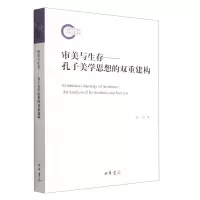 [N]审美与生存--孔子美学思想的双重建构-9787101155921