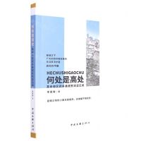 [N]何处是高处(革命老区武乡县脱贫攻坚见闻)-9787519048976