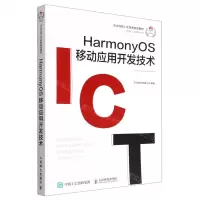 [N]HarmonyOS移动应用开发技术(华为高校人才培养指定教材)/华为ICT认证系列丛书-9787115596826