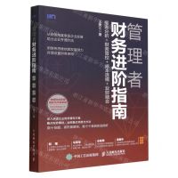 [N]管理者财务进阶指南(报表分析+财务管控+成本透视+业财融合)-9787115597595