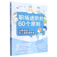 [N]职场进阶的60个原则(从职员到百人团队领导者)-9787115593719