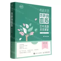 [N]考研英语真题的本质(英语1进阶版2011-2018共17册)-9787115600424