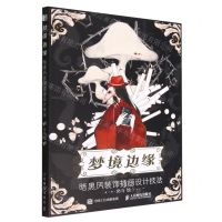 [N]梦境边缘(暗黑风装饰插画设计技法)-9787115591913