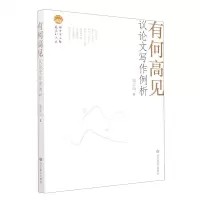 [N]有何高见(议论文写作例析)-9787570122851