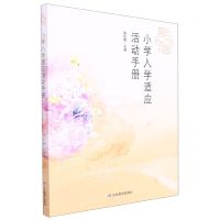 [N]小学入学适应活动手册(幼小衔接课程)-9787570122875
