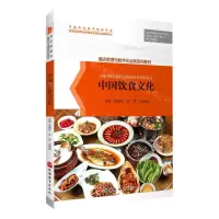 [N]中国饮食文化(酒店管理与数字化运营系列教材)-9787563744459