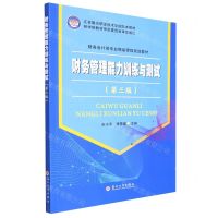 [N]财务管理能力训练与测试(第3版财务会计类专业精品课程规划教材)-9787567239418