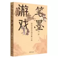 [N]笔墨游戏(如何欣赏中国古典小说)-9787101158137