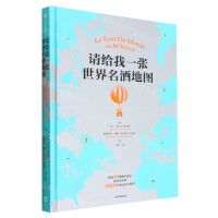 [N]请给我一张世界名酒地图(精)-9787521744330