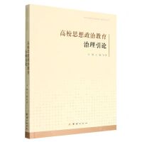 [N]高校思想政治教育治理引论/高校思想政治教育治理研究丛书-9787512696389