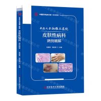 [N]中南大学湘雅二医院皮肤性病科病例精解/中国医学临床百家-9787518994816