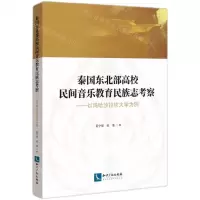 [N]泰国东北部高校民间音乐教育民族志考察--以玛哈沙拉坎大学为例-9787513083188