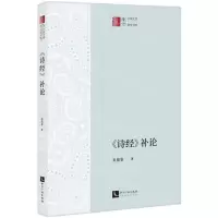 [N]诗经补论/中国文学研究书系-9787513083249