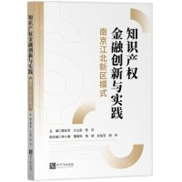 [N]知识产权金融创新与实践(南京江北新区模式)-9787513083362