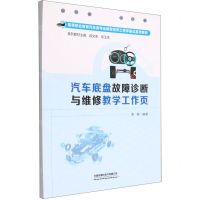 [N]汽车底盘故障诊断与维修教学工作页(高等职业教育汽车类专业新型活页工作手册式系列教材)-9787113294595