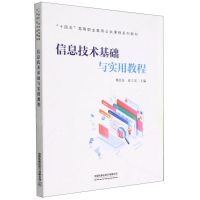 [N]信息技术基础与实用教程(十四五高等职业教育公共课程系列教材)-9787113295677