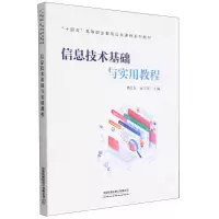 [N]信息技术基础与实用教程(十四五高等职业教育公共课程系列教材)-9787113295677