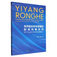 [N]医养融合养老保障的制度构建研究(基于人口大省和欠发达地区的双重视角)-9787521831054