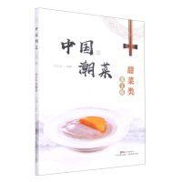 [N]中国潮菜(甜菜类第2版)-9787535977809