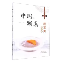 [N]中国潮菜(甜菜类第2版)-9787535977809