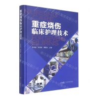 [N]重症烧伤临床护理技术(精)-9787535978141