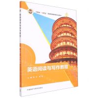 [N]英语阅读与写作教程(河南省十四五普通高等教育规划教材)-9787521336566